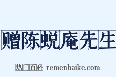 赠陈蜕庵先生是什么意思的图片